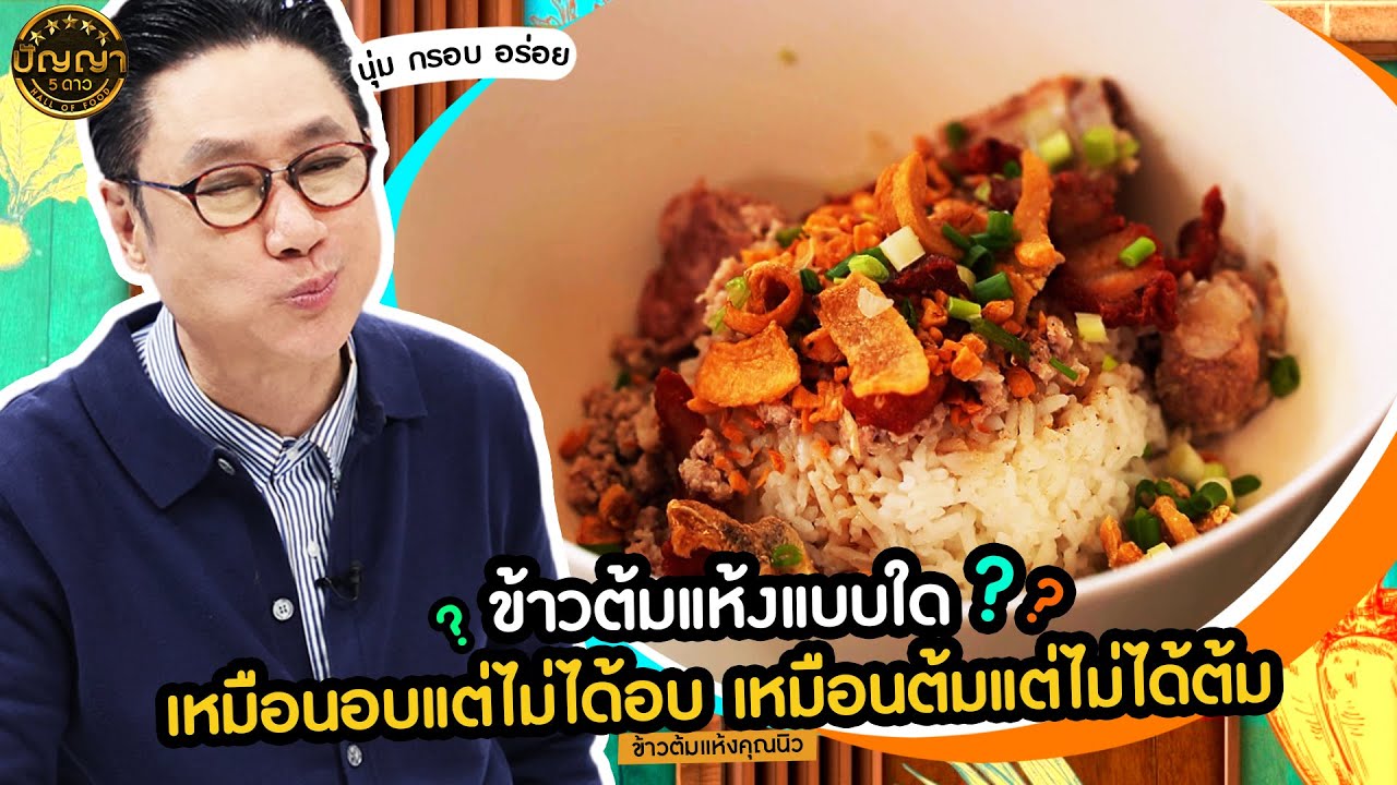 ปัญญา 5 ดาว | EP.87 ร้าน ข้าวต้มแห้งคุณนิว ราคาหลักร้อยในคฤหาสน์หลักร้อยล้าน | 30 ก.ค.67