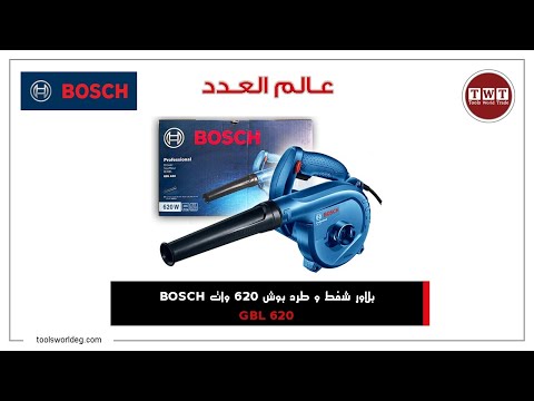   620 بلاور بوش طرد وشفط