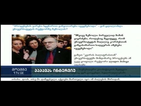 ლადო პაპავა თსუ-ში განვითარებულ პროცესებზე და ზეწოლაზე საუბრობს