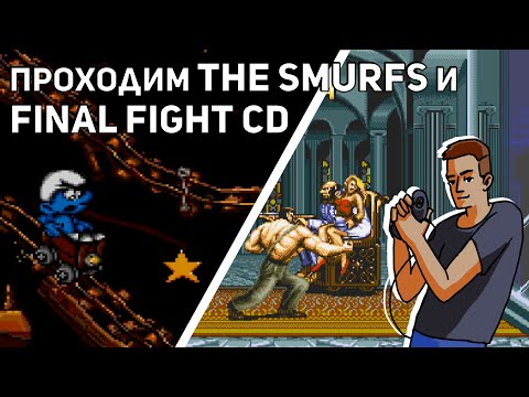 Видео: Проходим The Smurfs и Final Fight CD! Sega СТРИМ