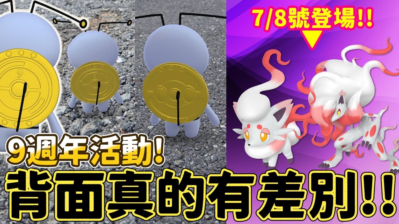 9週年索財靈寶箱開的到!!背面真的有差~7/8號索羅亞洗翠慶典登場!!!【精靈寶可夢GO】