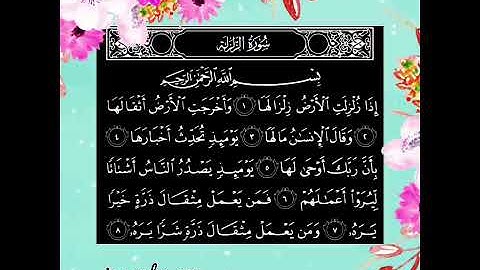 سورة الزلزلة _ تلاوة : عبدالله البعيجان