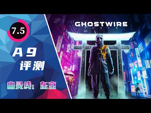 《幽靈線 東京》評測：步入霓虹幽冥深處 | GhostWire:Tokyo Review | A9VG