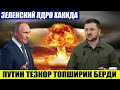 ШОШИЛИНЧ ХАБАР ПУТИН ТЕЗКОР ТОПШИРИҚ БЕРДИ____ЗЕЛЕНСКИЙ ЯДРО ХАҚИДА ГАПИРДИ.