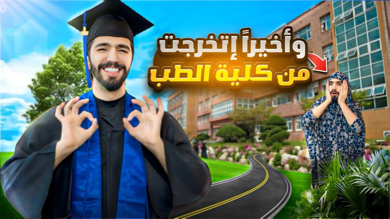 حفلة التخرج وأخيراً صرت دكتور 👨‍⚕️🩺😁 obada kauoge