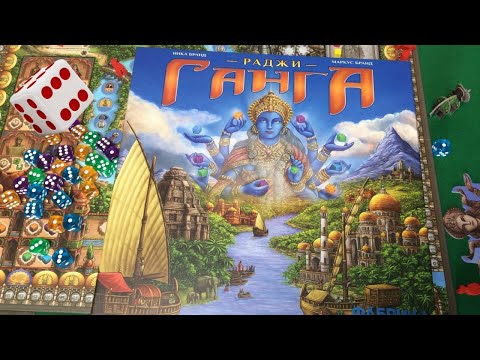 Видео: Раджи Ганга I Играем в настольную игру. Rajas of the Ganges board game.