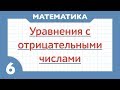 Уравнения с отрицательными числами (Математика 6 класс)