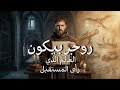 روجر بيكون كيف كشفت له المخطوطات العربية أسرار المستقبل 