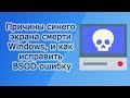 Синий экран смерти Windows, причины и способы устранения BSOD ошибки