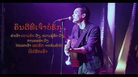 ຄົນດີທີ່ເຈົ້າບໍ່ຮັກ_TAIY AKARD ( Live in Khorn la fun Restaurant )