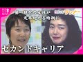 【特集】女性の第二の人生「セカンドキャリア」 男女雇用機会均等法から40年 &ldquo;第一世代&rdquo;の女性が定年迎える時期に 「退職後どうする?」の書籍もデフォルトは男性で...模索中【関西テレビ・newsランナー】