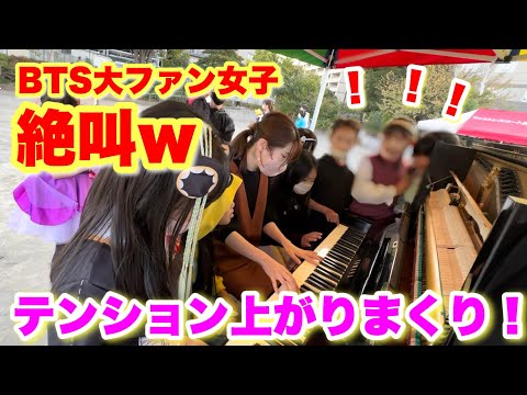 【ストリートピアノ】小学生のリクエストに応えまくったら…⁉️BTS大ファン女子が絶叫⁉️