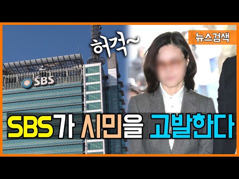 5.22 <strong>SBS가</strong> 시민을 고발한다는 소식이 알려지자