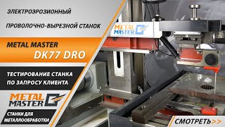 Электроэрозионный проволочно-вырезной станок Metal Master DK77 DRO. Работа на станке.