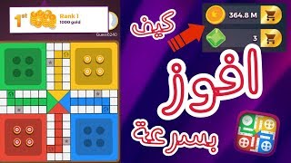 كيف تفوز بسرعة في لعبة اللودو ستار وتحصل على مجوهرات! خدع واستراتيجات Ludo Star