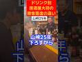 ドリンクの種類で接客態度変わり過ぎる居酒屋店主Izakaya chef#あるある