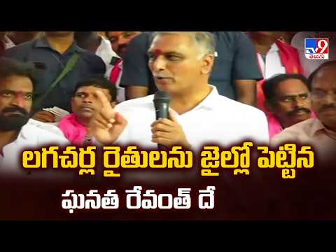 Harish Rao Slams CM Revanth Over Lagacharla Farmers' Arrest - TV9 - TV9