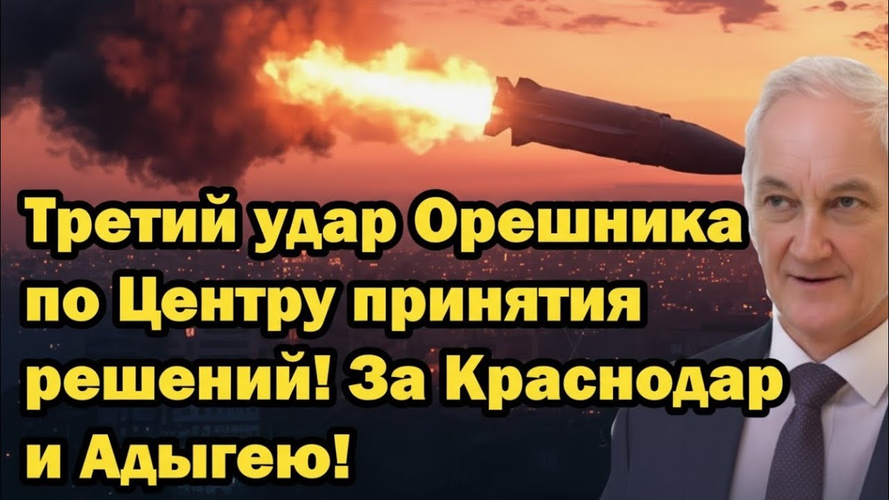 Третий удар «Орешника» по Центру принятия решений — Ответ за Краснодар и Адыгею!
