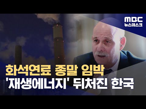<strong>화석연료</strong> 문명 이르면 4년 뒤부터 붕괴, 한국 기업들 곤경 (2024.10.08/뉴스데스크/MBC)