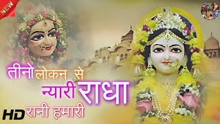 tino loko se nyari radha rani hamari|तीनो लोकन से न्यारी राधा रानी हमारी|radha krishna bhajan new