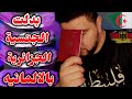 هذا ماحدث مع جنسيتي الجزائرية/ بعد حصولي علي جواز السفر الألماني