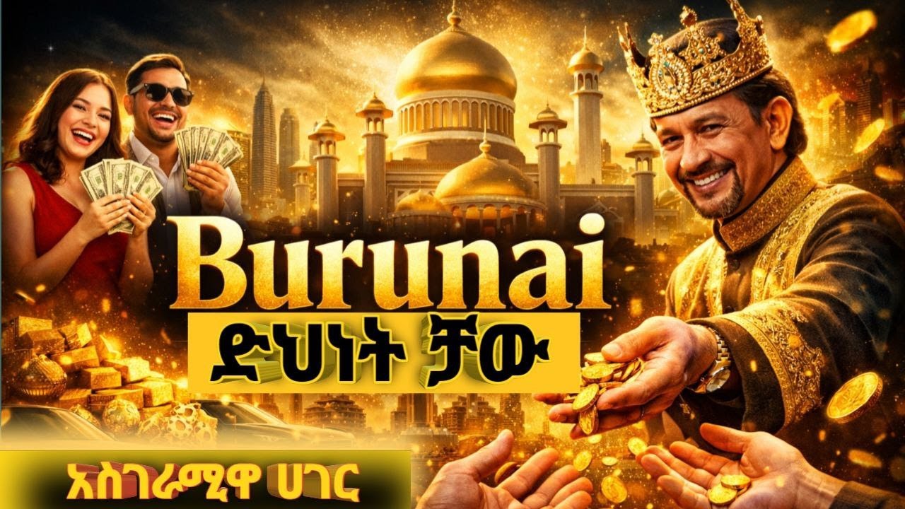 ያልተነገረው የብሩናይ ጉድ😱#history #brunei  #amharic #bruneidarussalam 