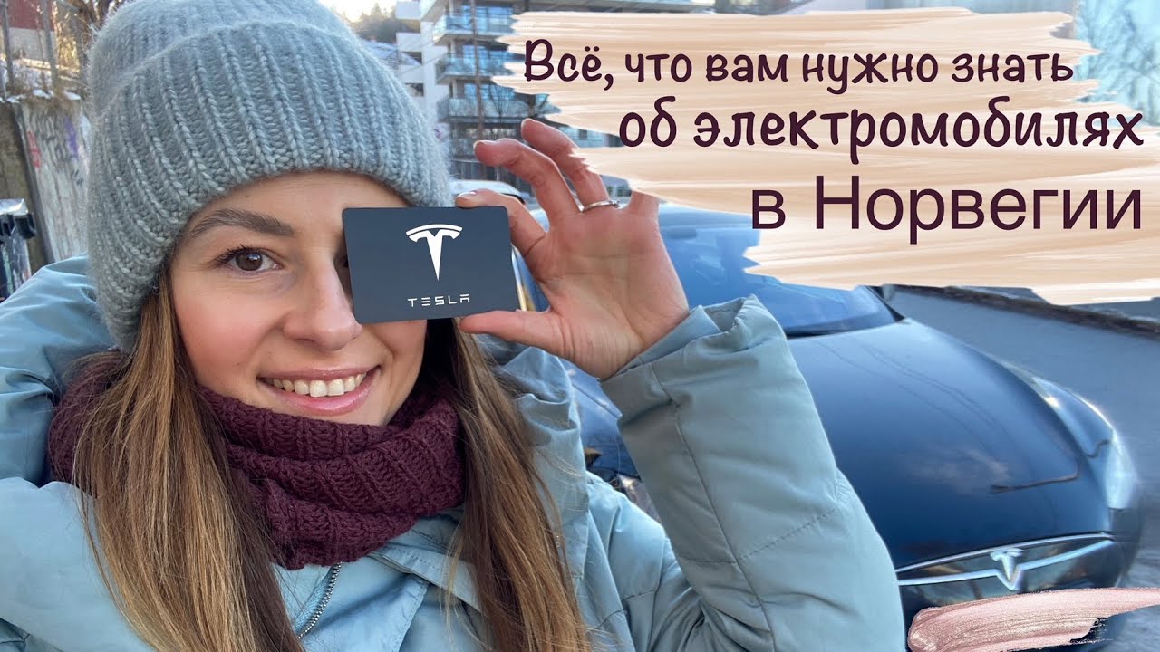 Все, что вам нужно знать об ЭЛЕКТРОМОБИЛЯХ в НОРВЕГИИ