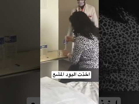 اخذت اليود المشع