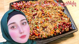 baba ghanouj - بابا غنوج بطريقة طيبة ومختصرة وسريعة وبأطيب مذاق