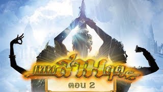 เทพสามฤดู [Director Cut] - ตอนที่ 2 [31 มกราคม 2564]