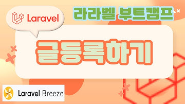 52. Laravel 기초, 라라벨 부트캠프 글등록하기