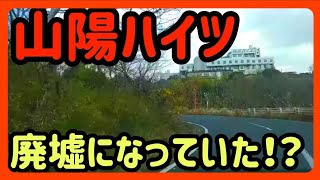 倉敷ドライブ 廃墟と化した山陽ハイツ行けるところまで走ってみた Youtube