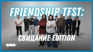 видео: Аяш & Кеша | Friendship Test: Свидание Edition | Дамская комната | OINA картинка: Аяш & Кеша | Friendship Test: Свидание Edition | Дамская комната | OINA