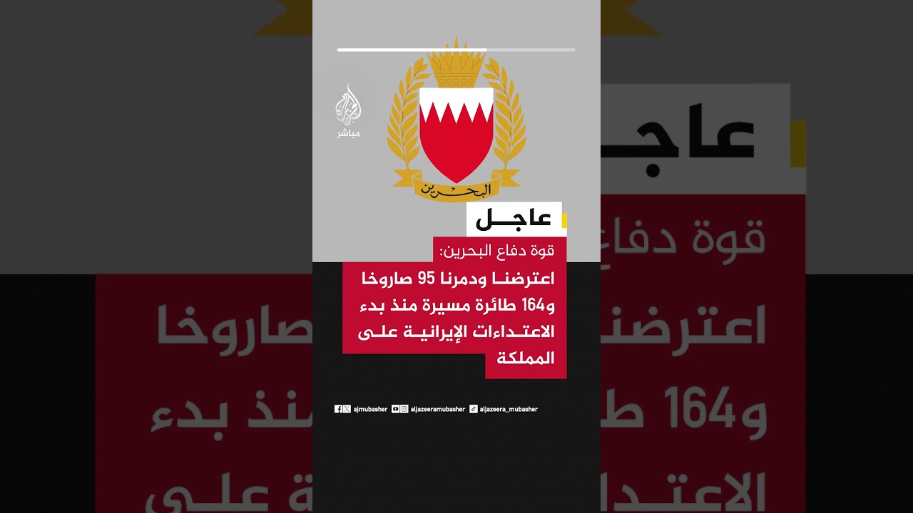قوة دفاع البحرين: اعترضنا ودمرنا 95 صاروخا و164 طائرة مسيرة منذ بدء الاعتداءات الإيرانية