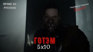 Готэм 5 сезон 10 серия / Gotham 5x10 / Русское промо Готэм 5 сезон 10 серия / Gotham 5x10 / Русское промо