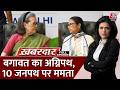 Khabardar With Sweta Singh Full Show: TMC का Congress में विलय होगा?| Mamata Banerjee | Sonia Gandhi