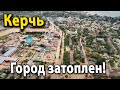 #Крым. #Керчь. Потоп с высоты. Трагедия- Город полностью затоплен!