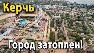 #Крым. #Керчь. Потоп с высоты. Трагедия- Город полностью затоплен!
