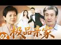 2026最新电视剧 极品亲家 02 新婚夜婆婆闯婚房查隐私 儿媳崩溃大哭 两家亲家当场吵到要散伙 Drama 中国电视剧 伦理片 剧情片 