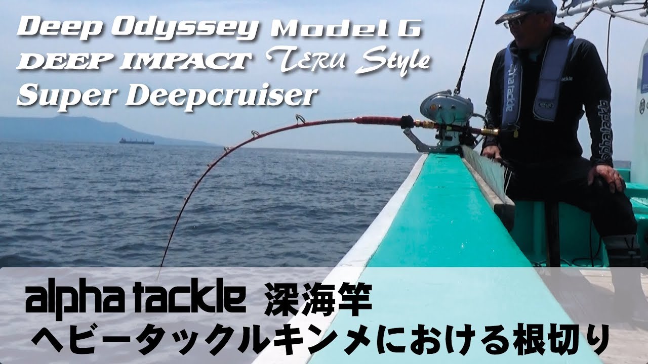 アルファタックル深海竿 根切り動画 - YouTube
