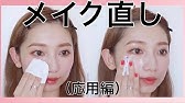 メイク直しのやり方 マスクでも メイク崩れにおすすめコスメ紹介 Youtube