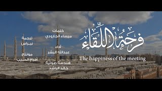 فرحة اللقاء | ميساء الجارودي - عبدالله البشر