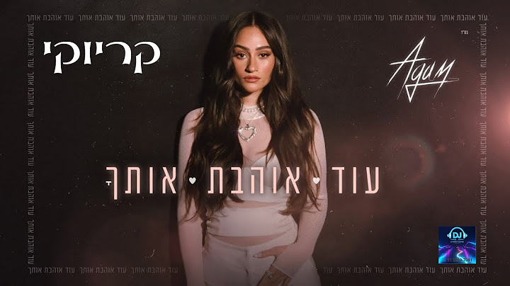 אגם בוחבוט   עוד אוהבת אותך קריוקי Prod  By Tamar Yahalomy & Yonatan Kalimi