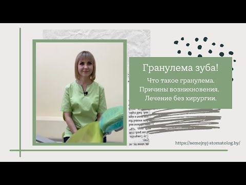 Гранулема зуба: причины, симптомы, диагностика и лечение без хирургии.