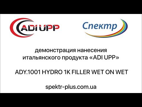 ADI UPP Автомобільний Грунт "мокрим по мокрому" HYDRO 1K FILLER WET ON WET /Однокомпонентний 1л./, видео 1