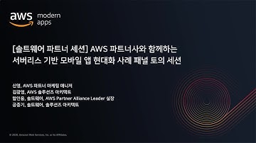 AWS 파트너사와 함께 진행하는 패널 토의 – 서버리스 기반 모바일 앱 현대화 사례 - 김광영,함인용, 공중기:: AWS 현대적 애플리케이션 개발