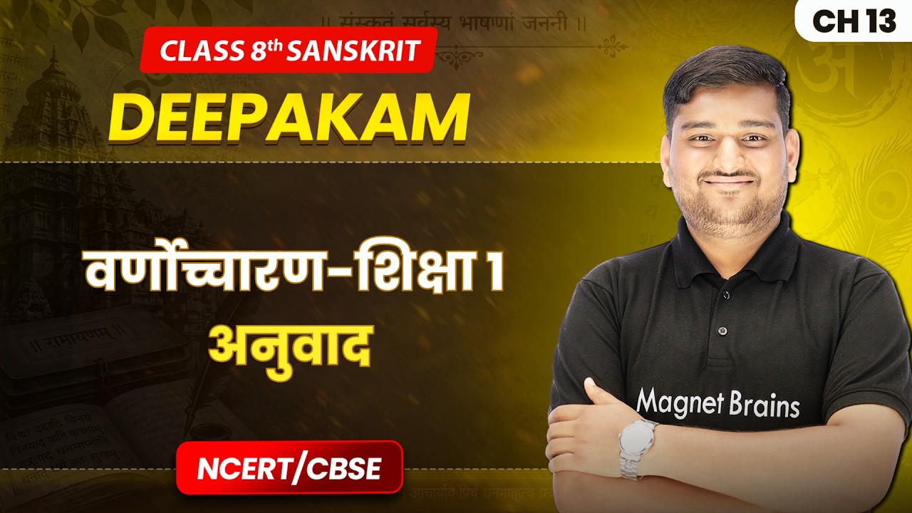 वर्णोच्चारण-शिक्षा १ (Varnoccharan Shiksha 1) - अनुवाद | Class 8 Sanskrit | Ch 13 | CBSE 2026-27