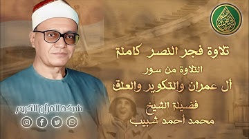 التلاوة الكاملة لفجر نصر أكتوبر المجيد لفضيلة الشيخ محمد أحمد شبيب - فجر 6 أكتوبر 1973 م