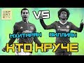 КТО КРУЧЕ | Мхитарян vs Виллиан