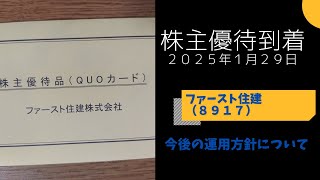 【株主優待到着】ファースト住建（２９０４）